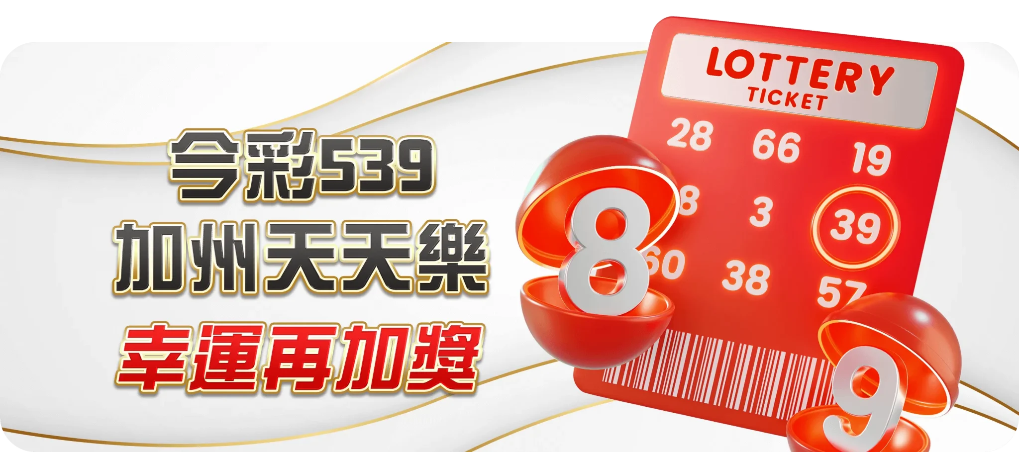 TU首頁 40 今彩539加州天天樂幸運再加獎-TU娛樂城