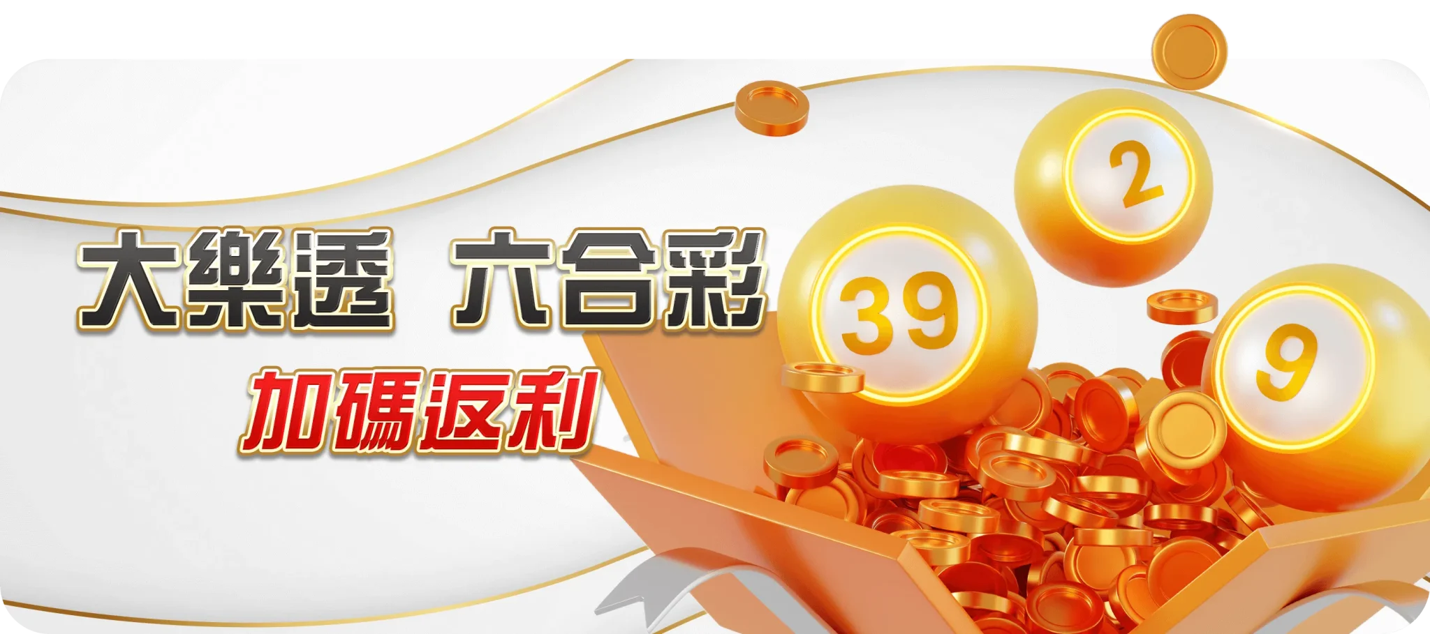 TU首頁 39 大樂透六合彩加碼返利-TU娛樂城