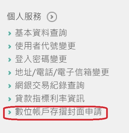 TU娛樂城2025出金數位存摺設定教學:帳號認證、交易驗證懶人包 10 再將滑鼠移到最右邊的「其他服務」,到最左邊的「個人服務」,底下的最後一個「數位帳戶存摺封面申請」點進去