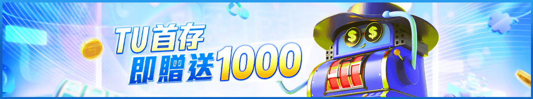 遊戲技巧 15 TU娛樂城-TU首存、即贈送1000