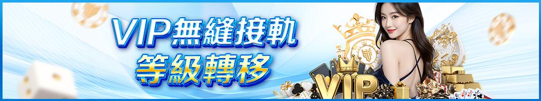 遊戲技巧 16 TU娛樂城-VIP無縫接軌、等級轉移