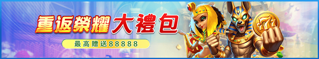 遊戲技巧 17 重返大禮包、最高贈88888-TU娛樂城