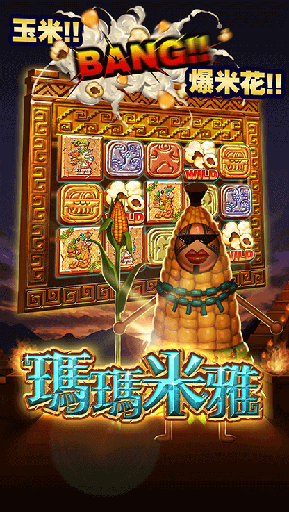 瑪雅玉米神帶來大豐收!帶你體驗ATG電子爆米花老虎機 2 6d168146 2218 4def 87ff b79dac9036ab