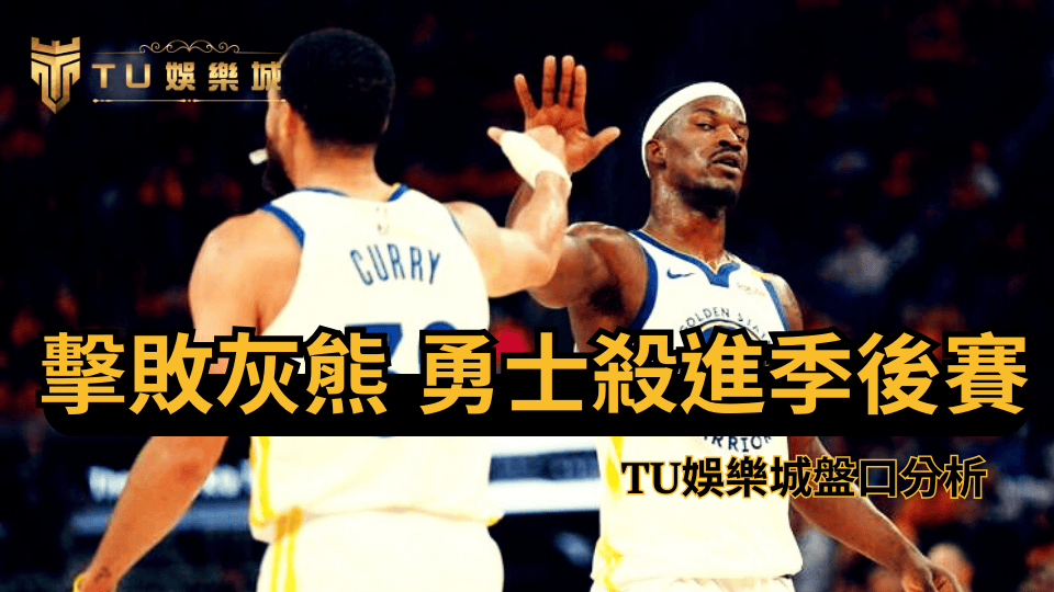 TU娛樂城分析今日勇士與灰熊的附加賽，勇士最後拿到季後賽的門票