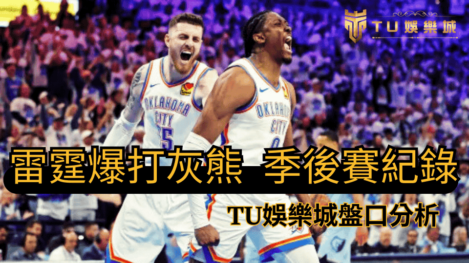 雷霆大勝灰熊，寫下NBA季後賽史上第誤大分差紀錄，TU娛樂城分析這場比賽的盤口