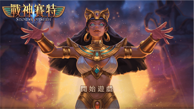 TU娛樂城2025年統整線上熱門電子遊戲推薦與評比總整理,全網最優質電子一次看完 2 電子遊戲戰神賽特