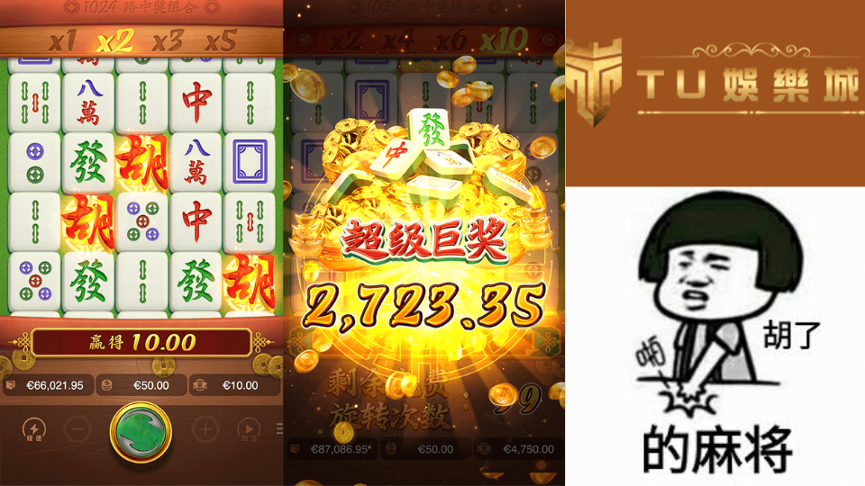 《麻將胡了》全攻略:PG電子首款麻將風格老虎機,翻倍贏大獎!TU娛樂城感受最道地的東方轉運魅力! 1 麻將胡了遊戲圖片,爆分中獎圖,TU娛樂城logo,麻將梗圖