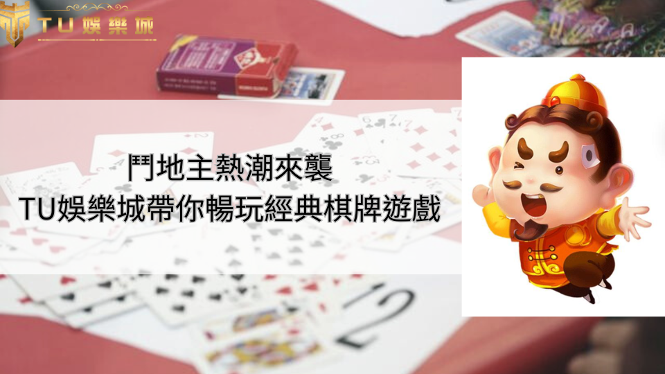 遊戲技巧 12 TU娛樂城,帶你暢玩經典棋牌遊戲鬥地主,鬥地主人物