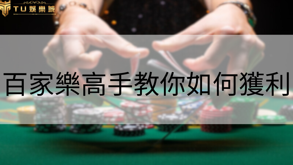 遊戲技巧 14 百家樂圖片封面,有籌碼、TU娛樂城logo、百家樂高手教你如何獲利文字