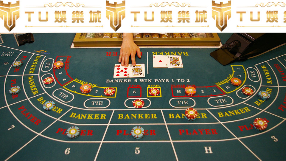 TU娛樂城 百家樂穩定獲利攻略 多年老玩家揭密:掌握節奏、理性投注 1 百家樂遊戲圖片,TU娛樂城logo