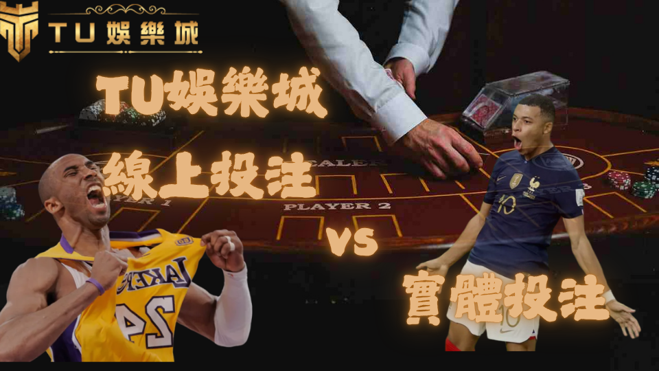 遊戲技巧 13 TU娛樂城logo、科比照片、姆巴配照片、背景發牌圖、文字TU娛樂城線上投注VS實體投注