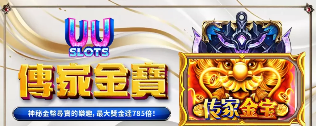 UU電子傳家金寶全解析|探索神秘金幣寶藏,贏取最高785倍獎金! 1 UU電子傳家金寶全解析|探索神秘金幣寶藏,贏取最高785倍獎金!