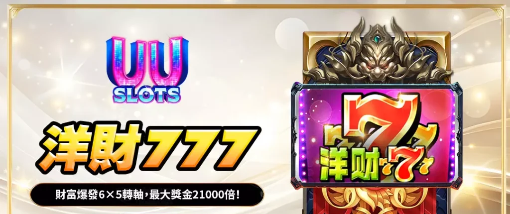 UU電子洋財777全解析|6×5轉軸財富盛宴,最高可贏21,000倍! 1 UU電子洋財777全解析|6×5轉軸財富盛宴,最高可贏21,000倍!