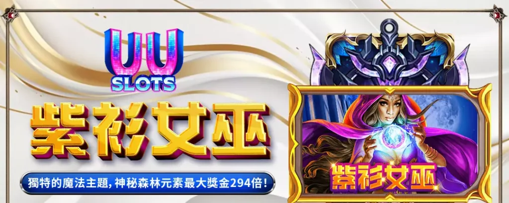 UU電子紫衫女巫全解析|探索神秘森林魔法,最高獎金可達294倍! 1 UU電子紫衫女巫全解析|探索神秘森林魔法,最高獎金可達294倍!