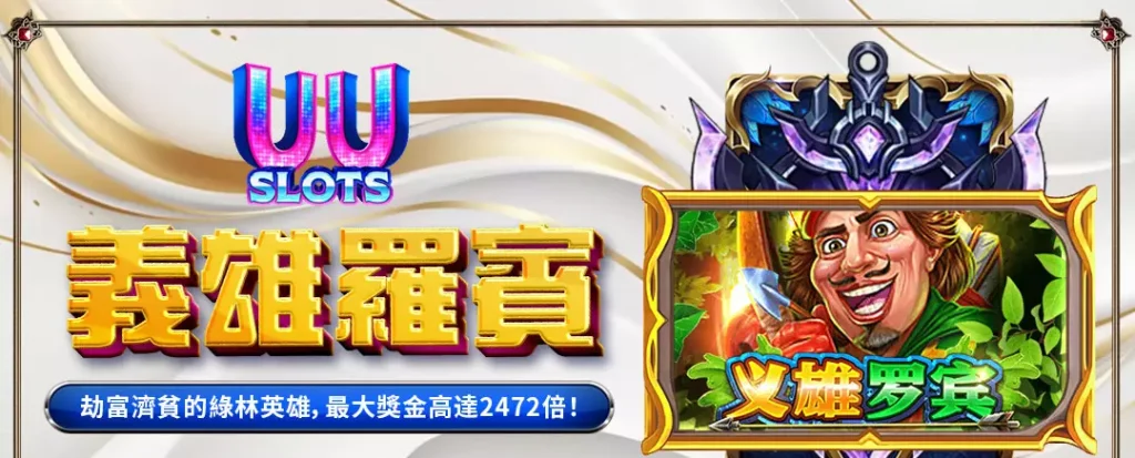 TU娛樂城 義雄羅賓全解析|化身綠林英雄,挑戰高達2472倍巨額獎金! 1 TU娛樂城 義雄羅賓全解析|化身綠林英雄,挑戰高達2472倍巨額獎金!