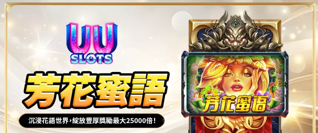 UU電子芳花蜜語全解析|沉浸花語仙境,開啟高額獎勵最高達25,000倍! 1 UU電子芳花蜜語全解析|沉浸花語仙境,開啟高額獎勵最高達25,000倍!