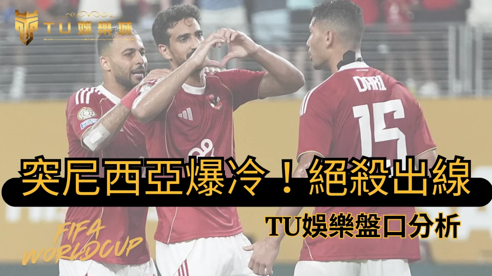 優惠活動 3 2025世界盃資格賽突尼西亞爆冷絕殺出線,TU娛樂盤口分析